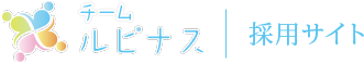 ルピナス採用サイト